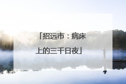 招远市：病床上的三千日夜