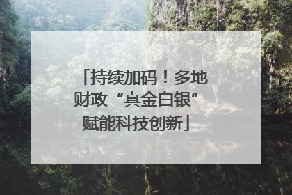 持续加码！多地财政“真金白银”赋能科技创新