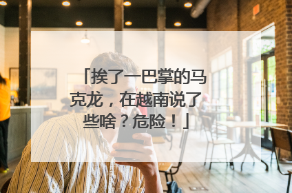 挨了一巴掌的马克龙，在越南说了些啥？危险！