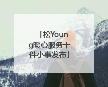 松Young暖心服务十件小事发布