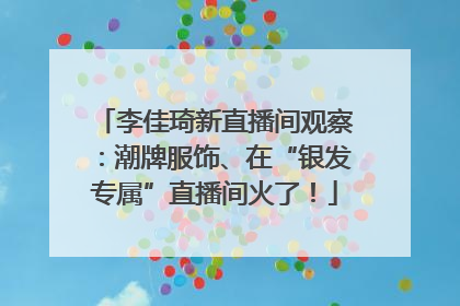 李佳琦新直播间观察:潮牌服饰、在“银发专属”直播间火了!