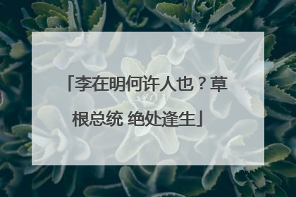 李在明何许人也？草根总统 绝处逢生