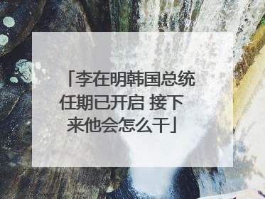 李在明韩国总统任期已开启 接下来他会怎么干