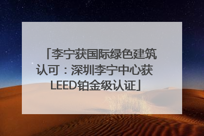 李宁获国际绿色建筑认可：深圳李宁中心获LEED铂金级认证