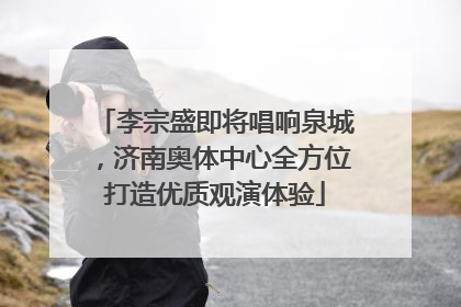 李宗盛即将唱响泉城，济南奥体中心全方位打造优质观演体验
