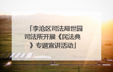 李沧区司法局世园司法所开展《民法典》专题宣讲活动