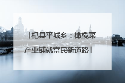 杞县平城乡：橄榄菜产业铺就富民新道路