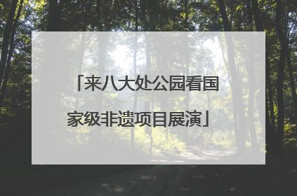 来八大处公园看国家级非遗项目展演