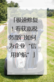 极速修复！看获嘉税务部门如何为企业“信用护航”