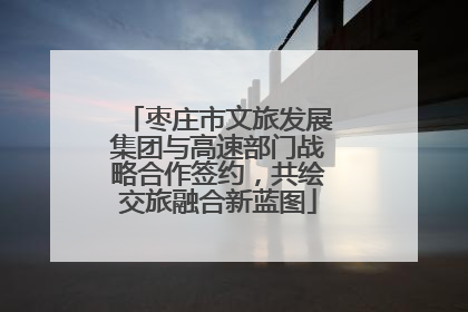 枣庄市文旅发展集团与高速部门战略合作签约，共绘交旅融合新蓝图