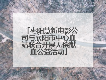枣阳慧新电影公司与襄阳市中心血站联合开展无偿献血公益活动