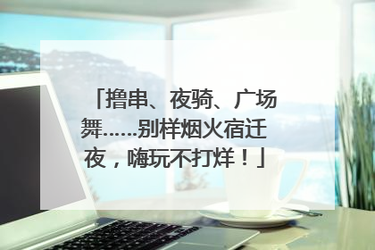 撸串、夜骑、广场舞……别样烟火宿迁夜，嗨玩不打烊！