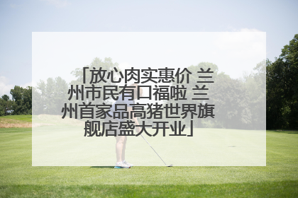 放心肉实惠价 兰州市民有口福啦 兰州首家品高猪世界旗舰店盛大开业