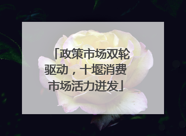政策市场双轮驱动，十堰消费市场活力迸发
