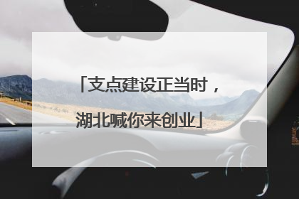支点建设正当时，湖北喊你来创业