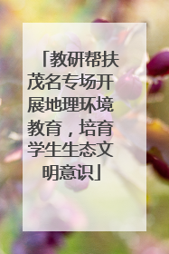 教研帮扶茂名专场开展地理环境教育，培育学生生态文明意识