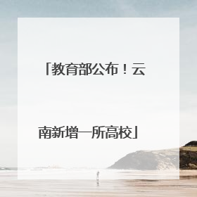 教育部公布！云南新增一所高校