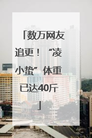 数万网友追更！“凌小蛰”体重已达40斤