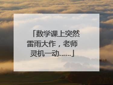 数学课上突然雷雨大作，老师灵机一动……