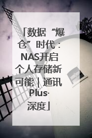 数据“爆仓”时代：NAS开启个人存储新可能｜通讯Plus·深度