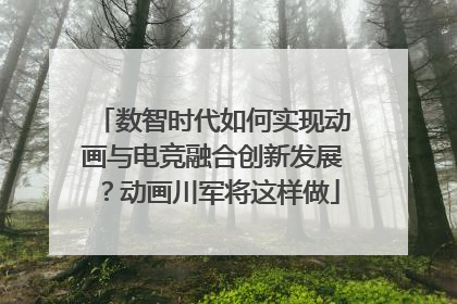 数智时代如何实现动画与电竞融合创新发展？动画川军将这样做