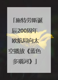 施特劳斯诞辰200周年 欧航局向太空播放《蓝色多瑙河》