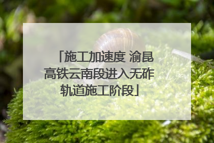 施工加速度 渝昆高铁云南段进入无砟轨道施工阶段