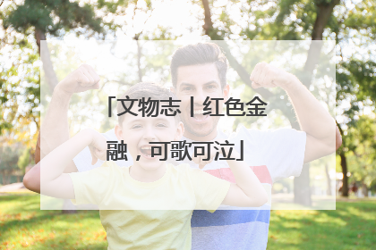 文物志丨红色金融，可歌可泣