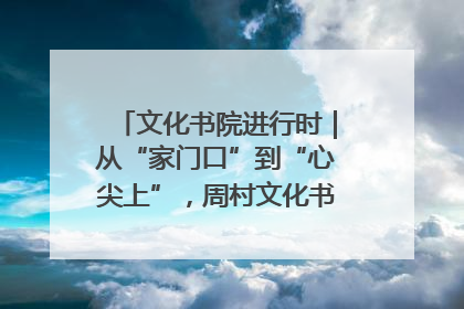 文化书院进行时｜从“家门口”到“心尖上”，周村文化书院的惠民实践