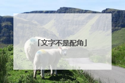 文字不是配角