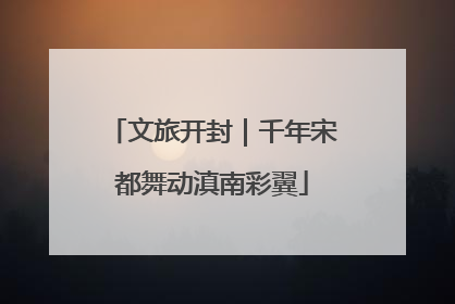 文旅开封｜千年宋都舞动滇南彩翼