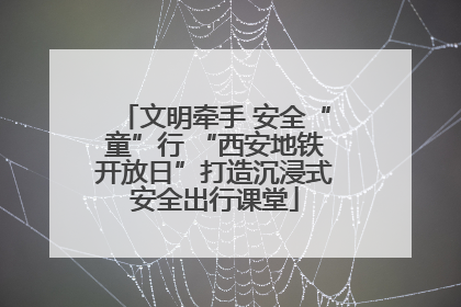 文明牵手 安全“童”行 “西安地铁开放日”打造沉浸式安全出行课堂