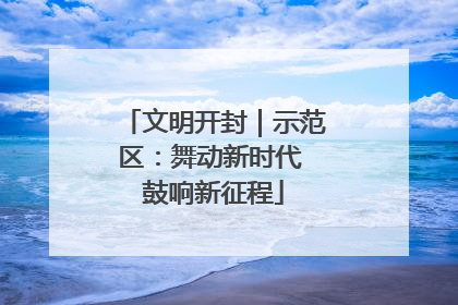 文明开封｜示范区：舞动新时代 鼓响新征程