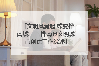 文明风涌起 蝶变桦南城——桦南县文明城市创建工作综述