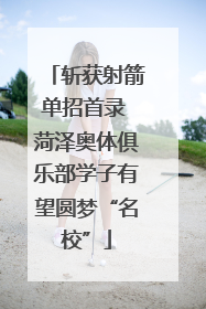 斩获射箭单招首录 菏泽奥体俱乐部学子有望圆梦“名校”