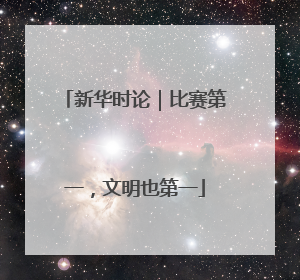 新华时论｜比赛第一，文明也第一