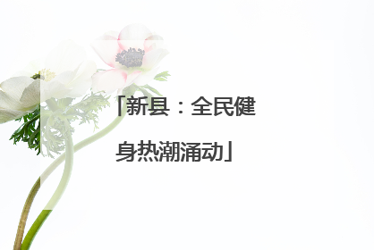新县：全民健身热潮涌动
