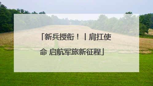 新兵授衔！丨肩扛使命 启航军旅新征程