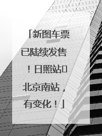 新图车票已陆续发售！日照站⇌北京南站，有变化！