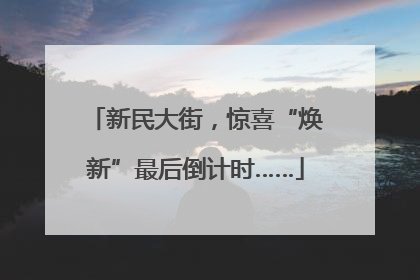新民大街，惊喜“焕新”最后倒计时……
