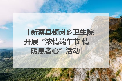 新蔡县顿岗乡卫生院开展“浓情端午节 情暖患者心”活动
