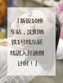 新设10座车站，沈阳地铁1号线东延线进入开通倒计时！