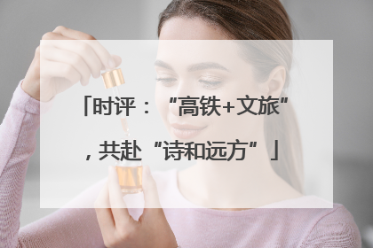 时评：“高铁+文旅”，共赴“诗和远方”