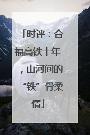 时评：合福高铁十年，山河间的“铁”骨柔情