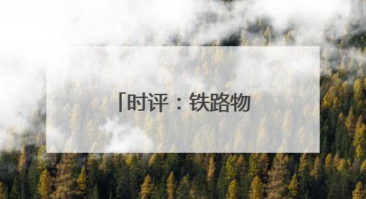 时评：铁路物流创新驱动汽车产业出海