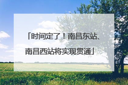 时间定了！南昌东站、南昌西站将实现贯通