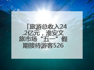 旅游总收入24.2亿元，淮安文旅市场“五一”假期接待游客526.1万人次