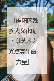 旌阳区残疾人文化周：以艺术之光点亮生命力量