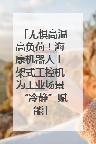 无惧高温高负荷！海康机器人上架式工控机为工业场景“冷静”赋能