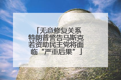无意修复关系 特朗普警告马斯克若资助民主党将面临“严重后果”